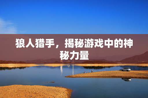 狼人猎手，揭秘游戏中的神秘力量