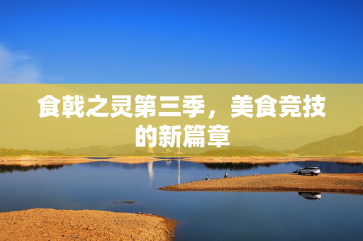 食戟之灵第三季，美食竞技的新篇章