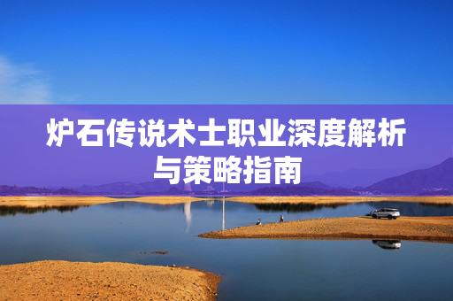 炉石传说术士职业深度解析与策略指南