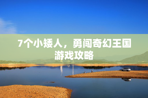 7个小矮人，勇闯奇幻王国游戏攻略