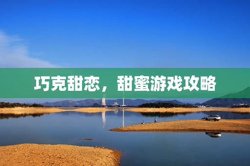 巧克甜恋，甜蜜游戏攻略