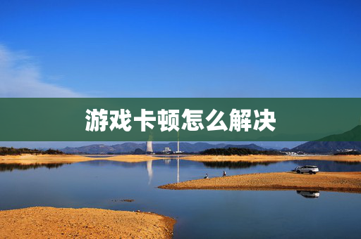 游戏卡顿怎么解决