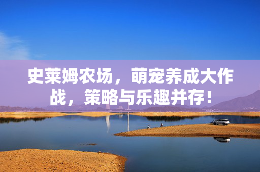 史莱姆农场，萌宠养成大作战，策略与乐趣并存！