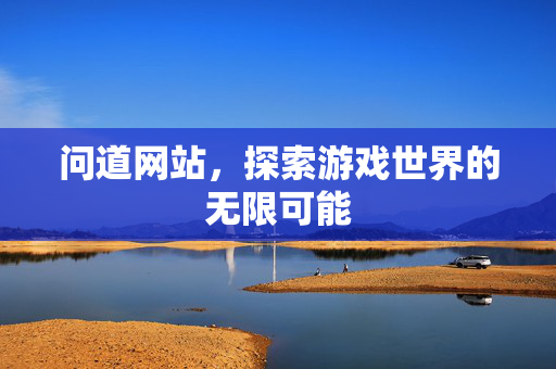 问道网站，探索游戏世界的无限可能