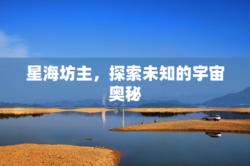 星海坊主，探索未知的宇宙奥秘