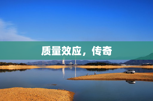 质量效应，传奇