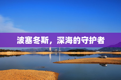 波塞冬斯，深海的守护者