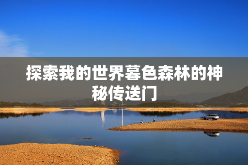 探索我的世界暮色森林的神秘传送门