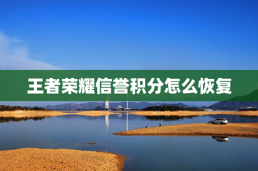 王者荣耀信誉积分怎么恢复