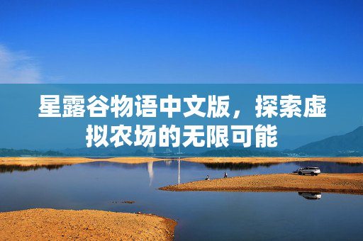 星露谷物语中文版，探索虚拟农场的无限可能