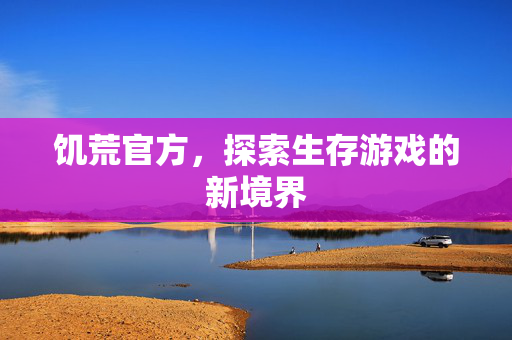饥荒官方，探索生存游戏的新境界