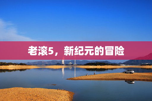 老滚5，新纪元的冒险
