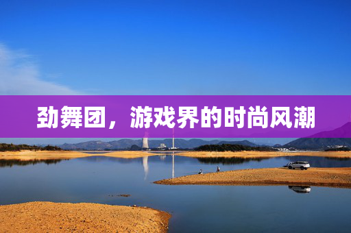 劲舞团，游戏界的时尚风潮