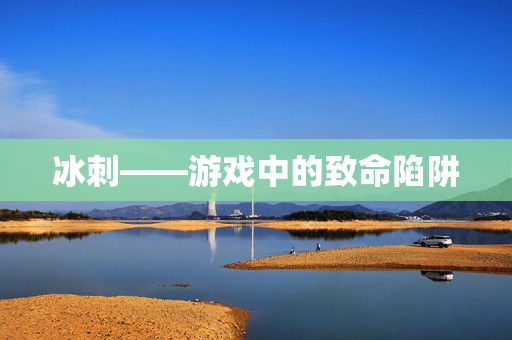 冰刺——游戏中的致命陷阱