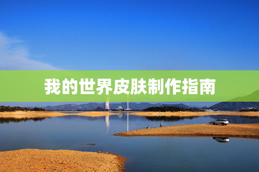 我的世界皮肤制作指南