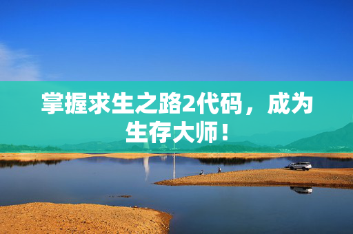 掌握求生之路2代码，成为生存大师！