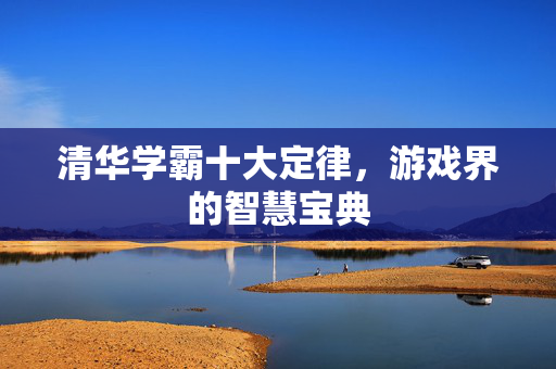 清华学霸十大定律，游戏界的智慧宝典