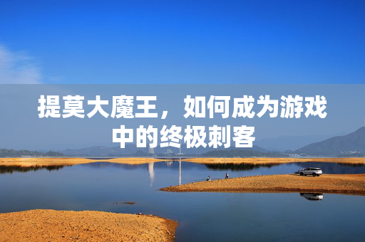 提莫大魔王，如何成为游戏中的终极刺客