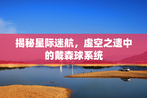 揭秘星际迷航，虚空之遗中的戴森球系统