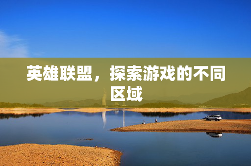 英雄联盟，探索游戏的不同区域