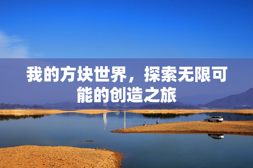 我的方块世界，探索无限可能的创造之旅