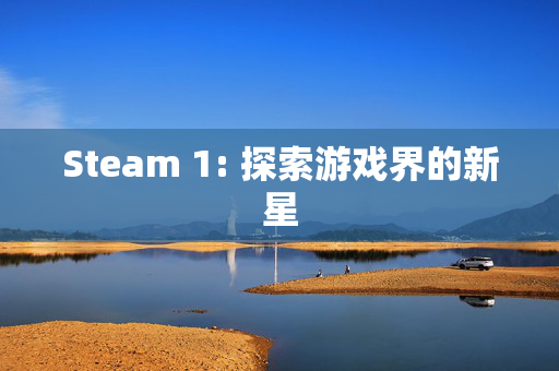 Steam 1: 探索游戏界的新星