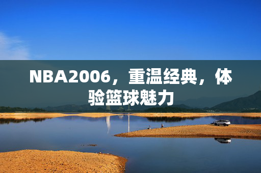 NBA2006,重温经典,体验篮球魅力 NBA2006,重温经典,体验篮球魅力