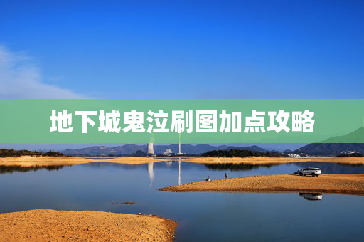 地下城鬼泣刷图加点攻略