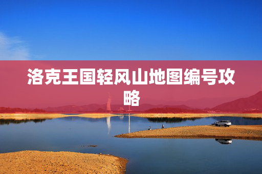 洛克王国轻风山地图编号攻略