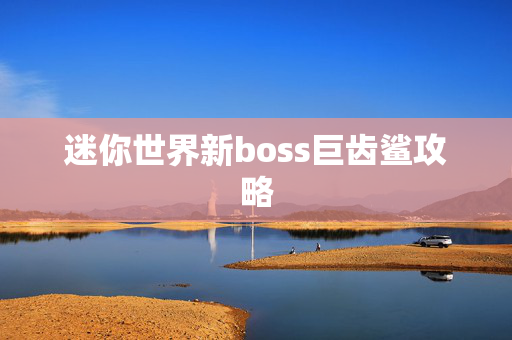 迷你世界新boss巨齿鲨攻略