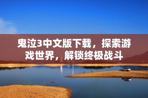 鬼泣3中文版下载，探索游戏世界，解锁终极战斗