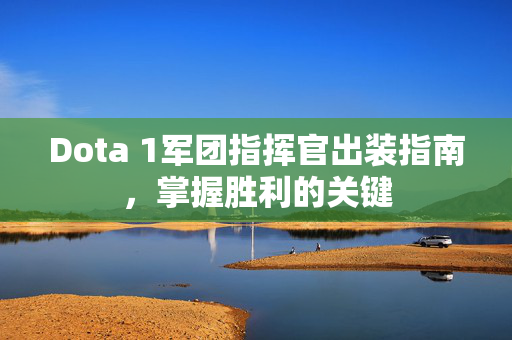 Dota 1军团指挥官出装指南，掌握胜利的关键
