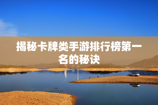 揭秘卡牌类手游排行榜第一名的秘诀