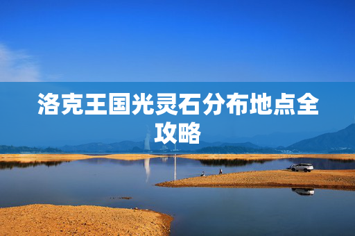 洛克王国光灵石分布地点全攻略