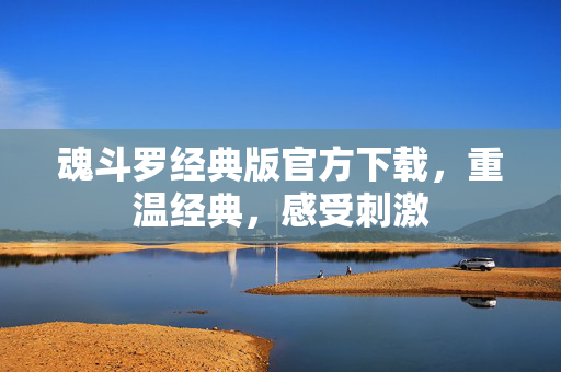 魂斗罗经典版官方下载，重温经典，感受刺激