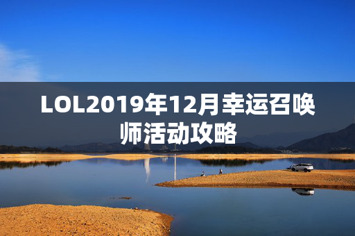 LOL2019年12月幸运召唤师活动攻略
