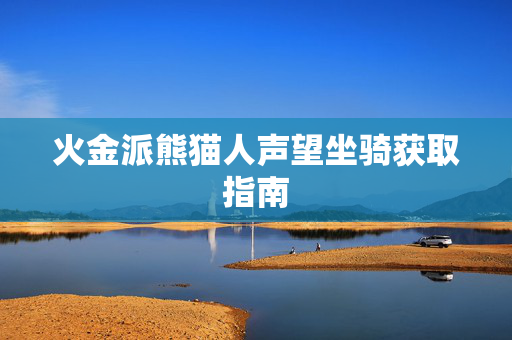 火金派熊猫人声望坐骑获取指南