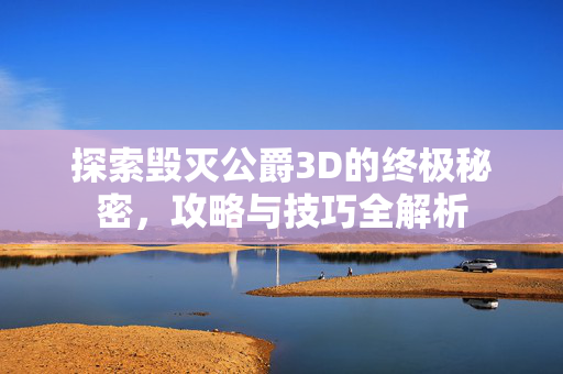 探索毁灭公爵3D的终极秘密，攻略与技巧全解析