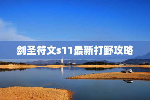 剑圣符文s11最新打野攻略