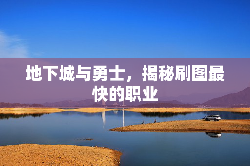 地下城与勇士，揭秘刷图最快的职业
