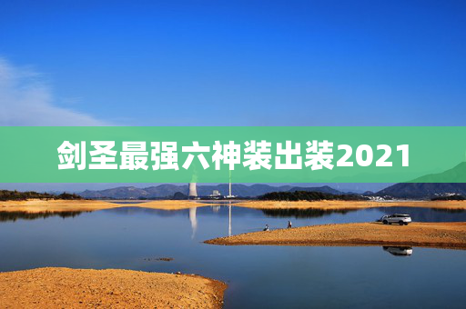 剑圣最强六神装出装2021