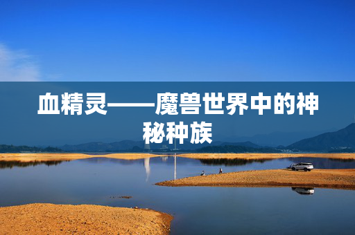 血精灵——魔兽世界中的神秘种族