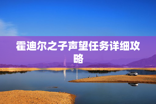 霍迪尔之子声望任务详细攻略