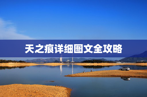 天之痕详细图文全攻略