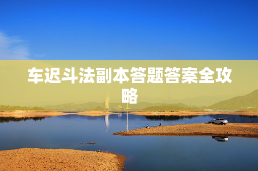 车迟斗法副本答题答案全攻略