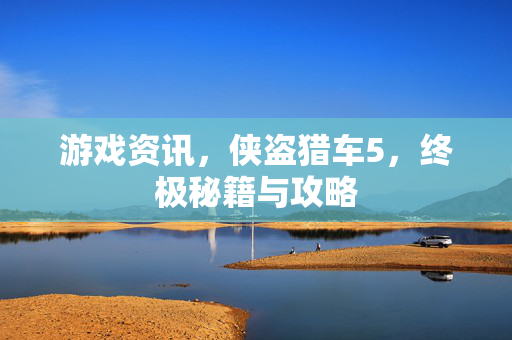 游戏资讯，侠盗猎车5，终极秘籍与攻略