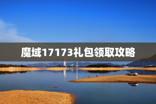 魔域17173礼包领取攻略