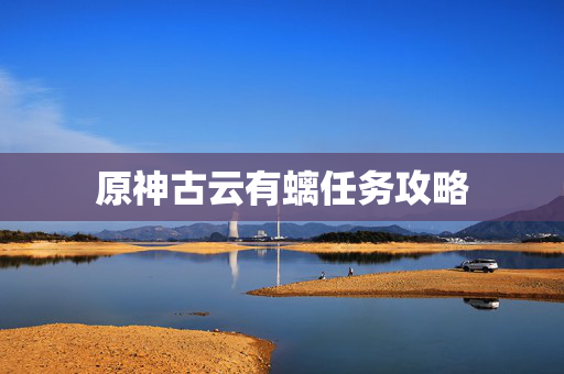 原神古云有螭任务攻略