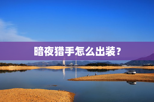 暗夜猎手怎么出装？
