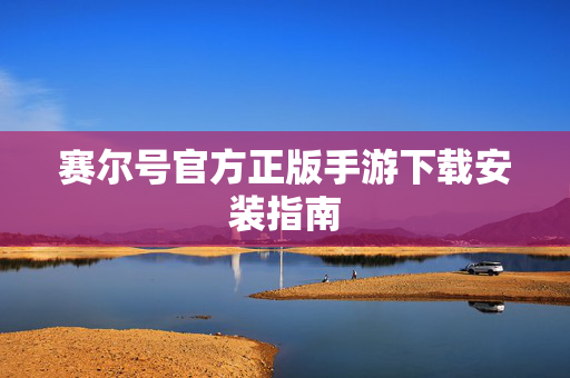 赛尔号官方正版手游下载安装指南